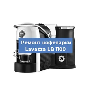 Декальцинация   кофемашины Lavazza LB 1100 в Санкт-Петербурге